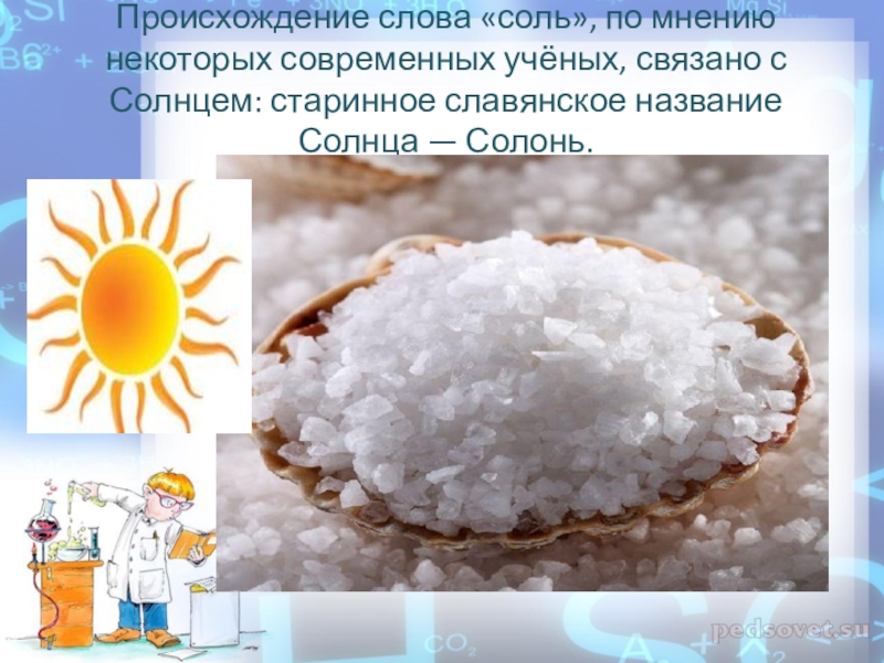 Какие слова на соль. Соль. Исторические сведения о соли. Происхождение соли. Происхождение слова соль связано с солнцем.