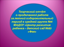 Презентация проведения летнего оздоровительного периода.