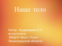 Наше тело