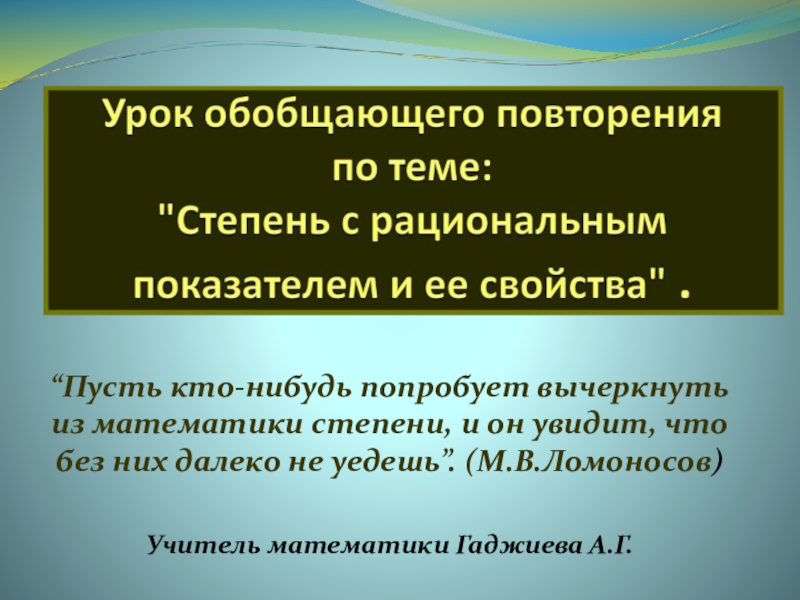 Презентация по математике : Степень с рациональным показателем.