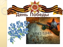Презентация к беседе День Победы