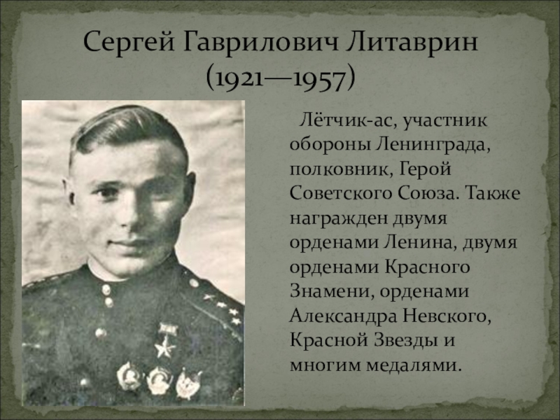 Литаврин летчик