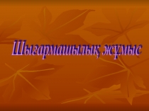 Тәрбие жұмысы Шығармашылық жұмыс.