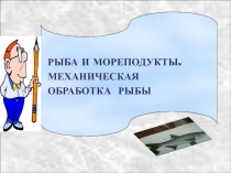 Презентация по технологии Пищевая ценность рыбы (6 класс)