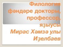 Презентация по башкирскому языку на тему Салауат Юлаев (8 класс)