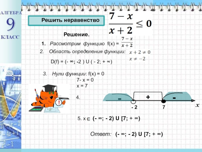 Решение неравенств методом интервалов 9. Решение квадратных неравенств методом интервалов 9 класс неравенства. Алгоритм решения неравенств методом интервалов 9 класс. Неравенство второй степени метод интервалов. Решение дробных неравенств методом интервалов.