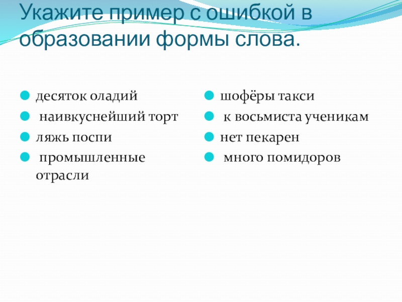 Укажите пример с ошибкой в образовании формы слова. десяток оладий	 наивкуснейший тортляжь поспи промышленные отраслишофёры такси к