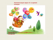 Автоматизация звука С в прямой позиции