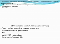 Клубный час в группе продленного дня для детей с ОВЗ Роль воды в природе и жизни человека