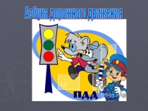 Презентация по ПДД для дошкольников.