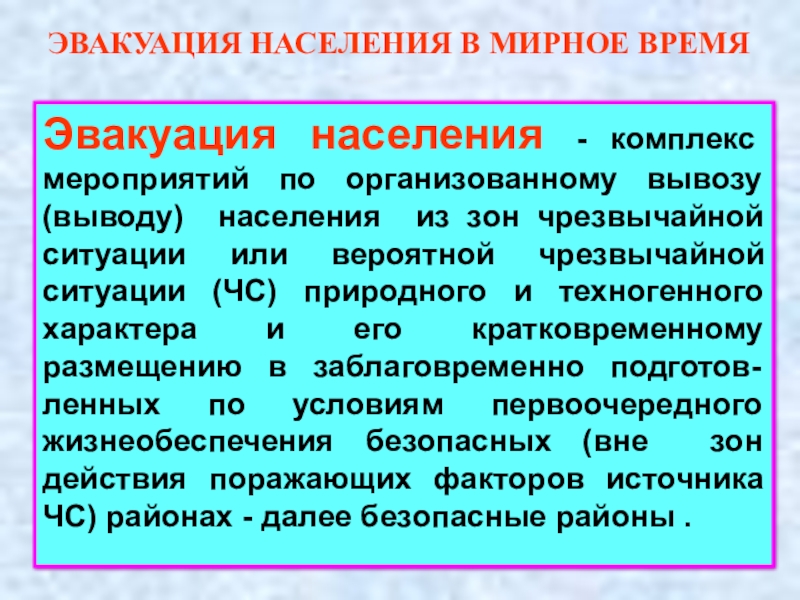 Организованная эвакуация. Организация эвакуации населения. Способы эвакуации экстренная и. Порядок эвакуации населения ОБЖ. Эвакуационные мероприятия при ЧС.