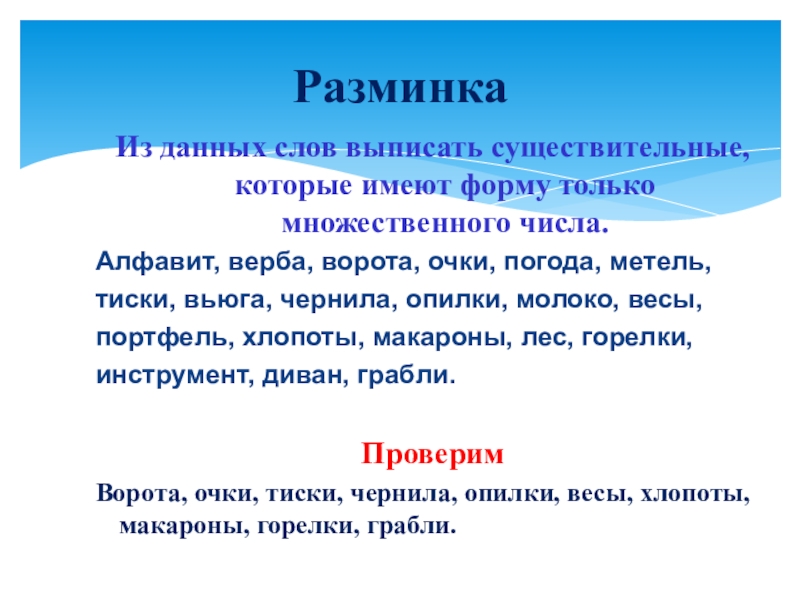запиши существительные в два столбика. русский язык 6 класс ладыженская зима снег лежит. существительные которые имеют форму только множественного числа. выпиши существительные. имена сущ которые имеют форму только множественного числа.