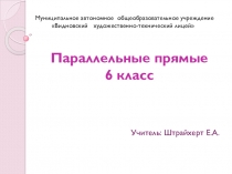 Презентация по математике на тему Параллельные прямые(6 класс)
