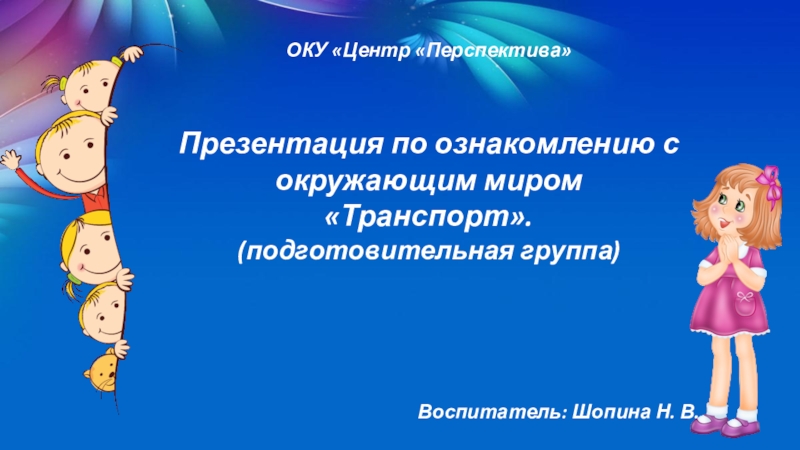 Презентация транспорт подготовительная группа