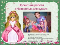 Презентация к проектной работе Новоселье для кукол (1 класс)