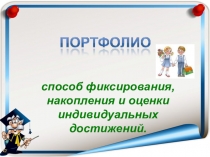 Презентация Портфолио школьника в рамках реализации ФГОС