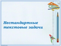 Презентация Нестандартные текстовые задачи