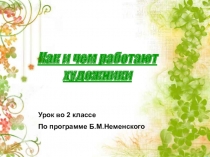 Презентация к уроку ИЗо, 2 класс Чем работают художники?