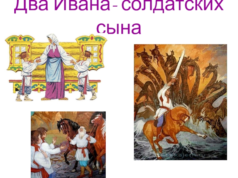 Два Ивана- солдатских сына