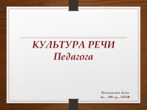 Презентация. Педагогическое мастерство. Техника речи педагога