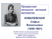 Прекрасная женщина - великий математик.