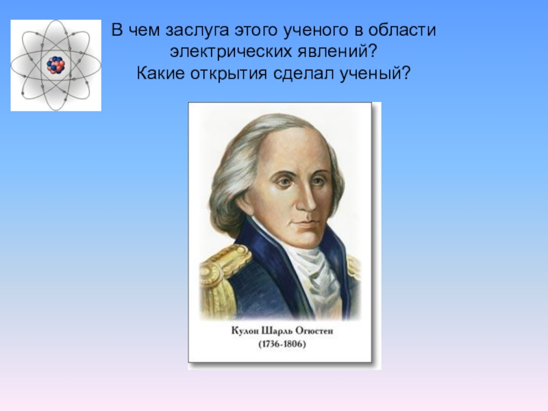 Какие открыты. Заслуга ученого. Ученые сделавшие открытия в электричестве. Ученый сделал открытие. Ученые электрические явления.