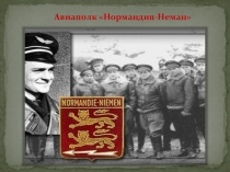 Детский проект на тему Авиаполк Нормандия-Неман для 4 класса