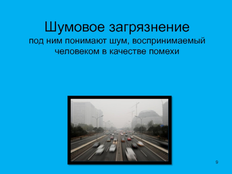 Шумовое загрязнение окружающей среды проект