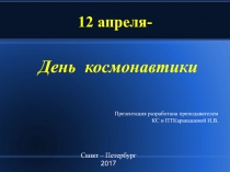 Презентация по внеклассной работе на тему День космонавтики