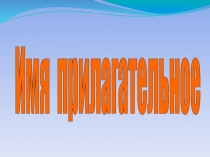 Презентация урока русского языка Имя прилагательное