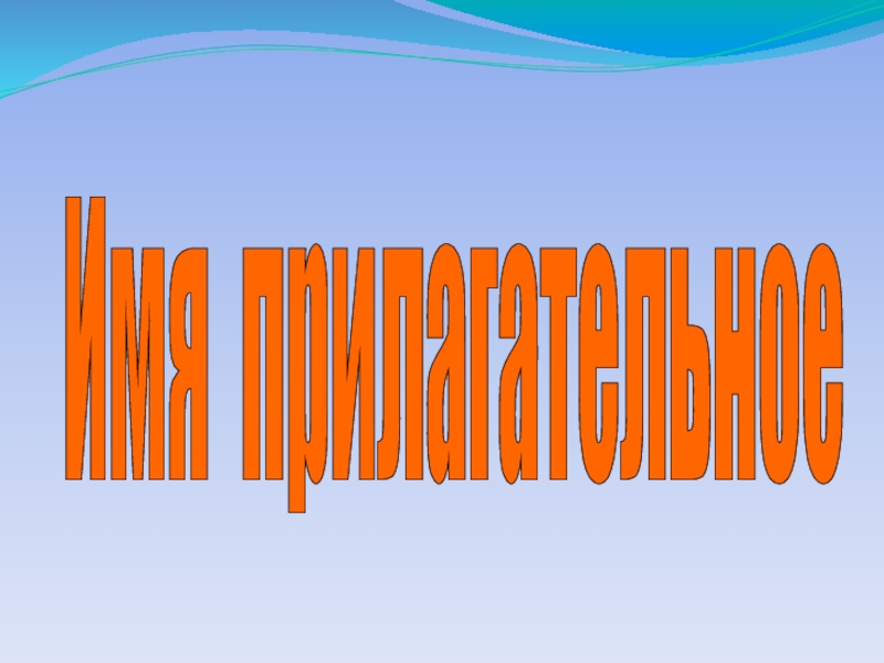 Презентация Презентация урока русского языка Имя прилагательное