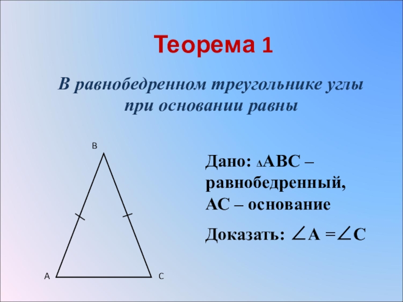 В равнобедренном треугольнике углы при основании равны рисунок