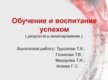 Презентация по математике:  Обучение и воспитание успехом