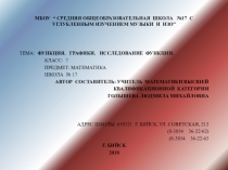 Открытый урок в 7 классе. Функция. Графики. Исследование функции