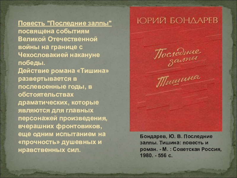 Повесть посвящена. Ю. Бондарева и «последние залпы» (1959);. Юрий Бондарев последние залпы. Повесть последние залпы. Последние залпы книга Бондарев.