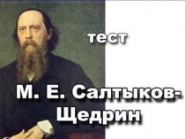 Презентация-тест по литературе по сказке М.Е. Салтыкова – Щедрина Повесть о том, как один мужик двух генералов прокормил, 7 класс