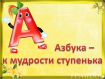 Презентация по обучению грамоте Звук [a], буква А