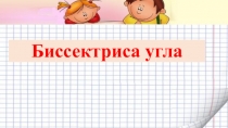 Презентация к уроку Биссектриса угла