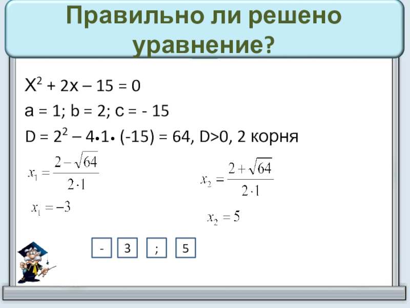 Реши уравнение x 15 x 15. Решение уравнений с двумя корнями. Решение уравнения: -x=15. Х2-2х-48=0 решить уравнение. Решите уравнение -x=15.