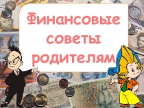 Презентация Финансовые советы 1-9 класс