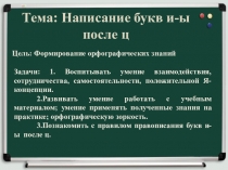 Правописание И-Ы после Ц