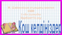 Күләш Ахметова Астана тақырыбы бойынша презентация. 2 сынып