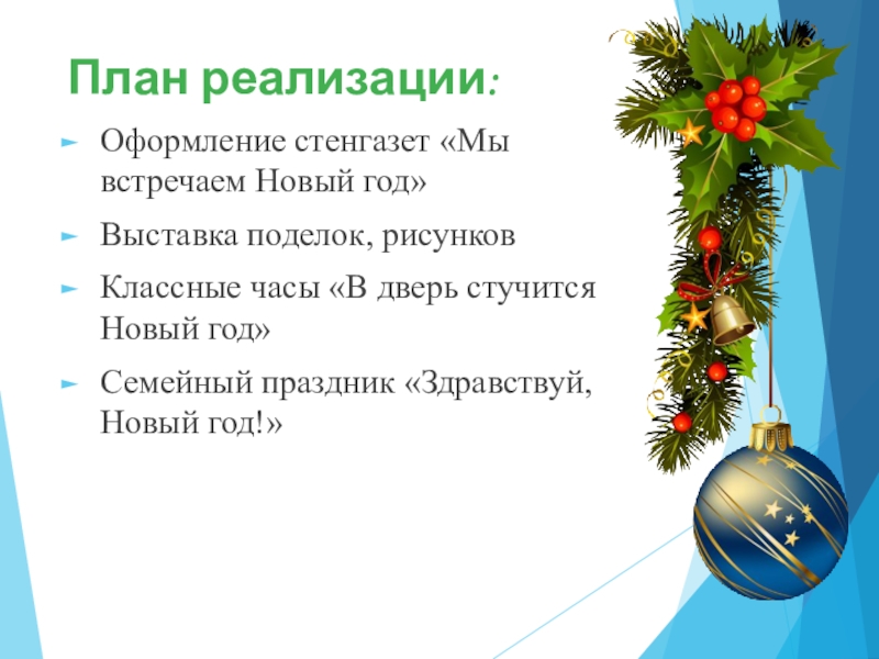 Новогодние классные часы. Планы на новый год. Новогодний план. План нового года. План празднования нового года.