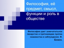 Презентация по философии на тему Философия, ее предмет, функции и роль в обществе