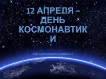 День космонавтики