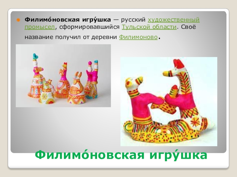 роспись филимоновской игрушки. филимоновский тракт электрогорск каталог. филимоновский тракт электрогорск каталог.