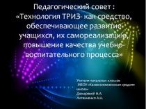 Презентация по технологии ТРИЗ