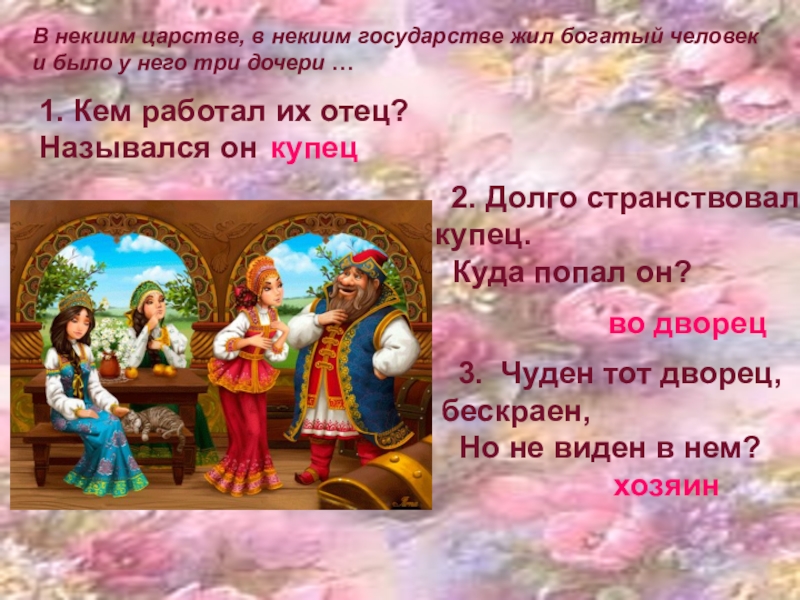 Тест аленький цветочек 4 класс. Викторина по сказке Аленький цветочек. В некиим царстве в некиим государстве жил-был богатый. Презентация викторина Аленький цветочек. Пословицы к сказке Аленький цветочек.