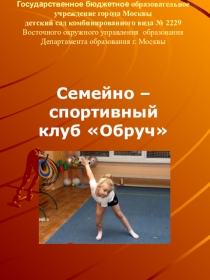 Презентация СЕМЕЙНО - СПОРТИВНЫЙ КЛУБ