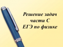 Решение задач ЕГЭ повышенного уровня сложности